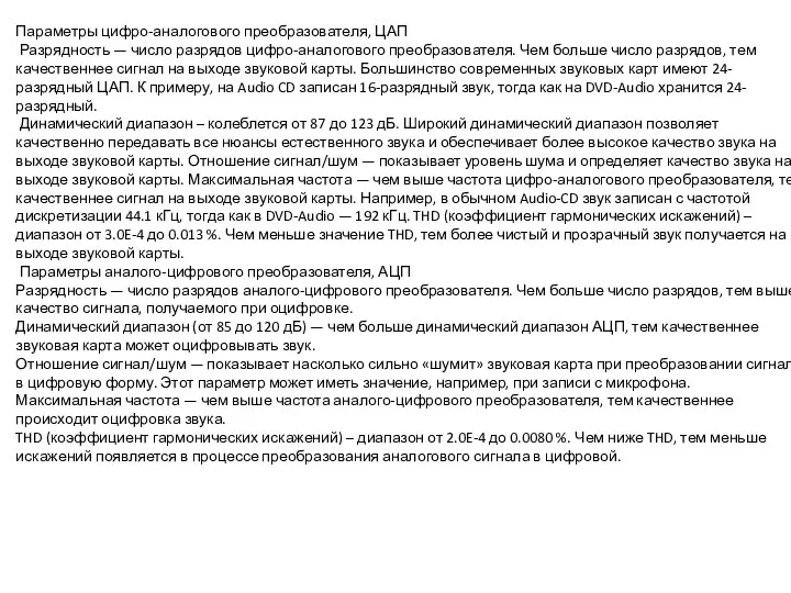 Параметры цифро-аналогового преобразователя, ЦАП Разрядность — число разрядов цифро-аналогового преобразователя. Чем больше число