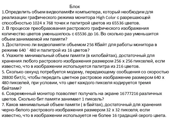 1.Определить объем видеопамяти компьютера, который необходим для реализации графического режима