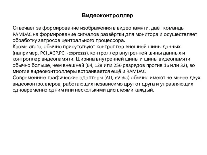 Видеоконтроллер Отвечает за формирование изображения в видеопамяти, даёт команды RAMDAC