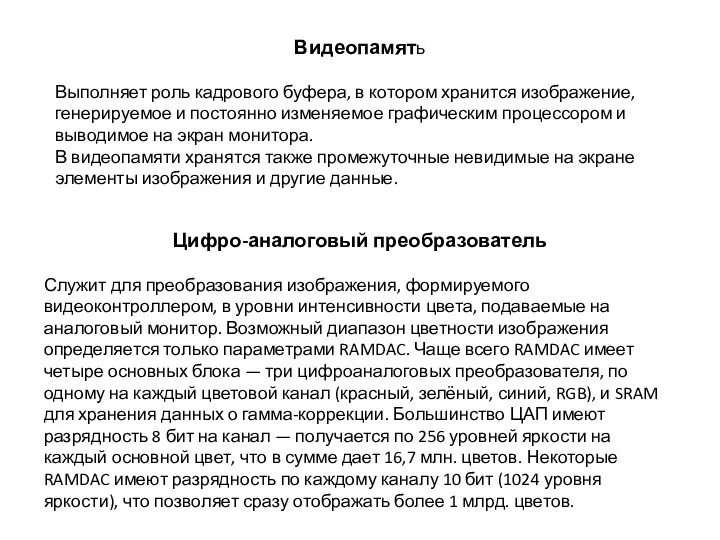 Видеопамять Выполняет роль кадрового буфера, в котором хранится изображение, генерируемое и постоянно изменяемое