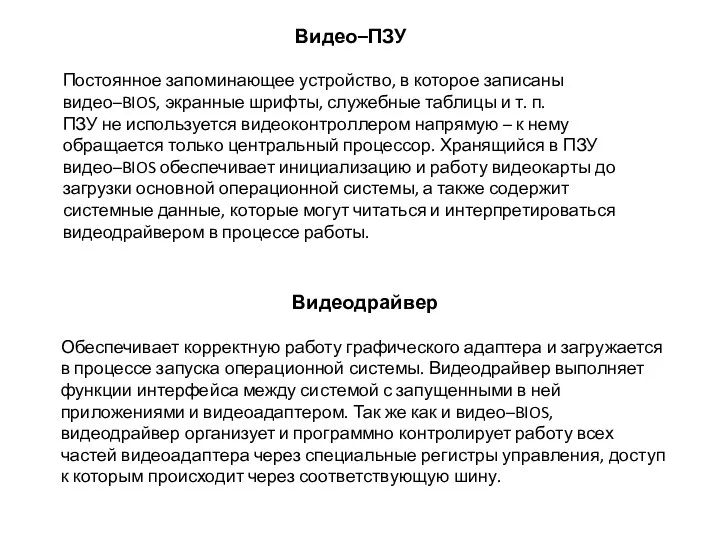 Видео–ПЗУ Постоянное запоминающее устройство, в которое записаны видео–BIOS, экранные шрифты, служебные таблицы и