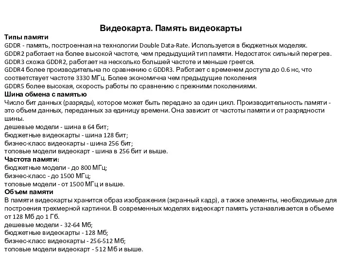 Видеокарта. Память видеокарты Типы памяти GDDR - память, построенная на технологии Double Data-Rate.