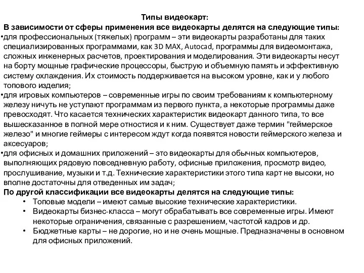 Типы видеокарт: В зависимости от сферы применения все видеокарты делятся