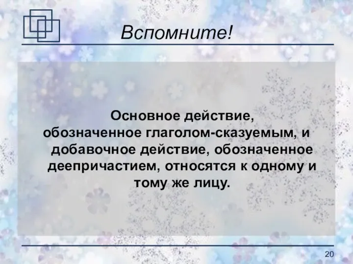 Вспомните! Основное действие, обозначенное глаголом-сказуемым, и добавочное действие, обозначенное деепричастием,