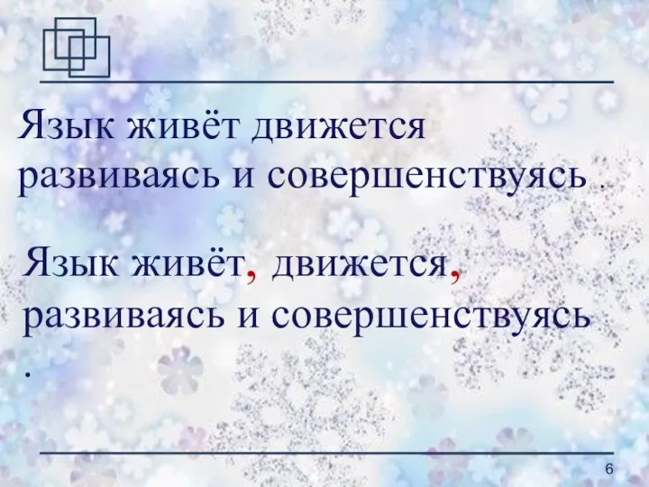 Язык живёт движется развиваясь и совершенствуясь . Язык живёт, движется, развиваясь и совершенствуясь .