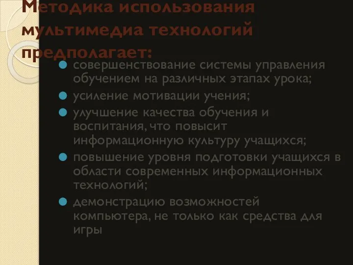 Методика использования мультимедиа технологий предполагает: совершенствование системы управления обучением на