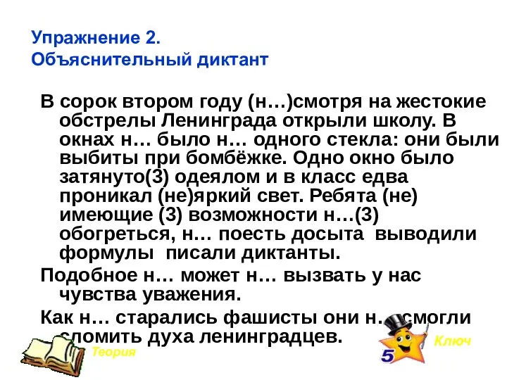 Упражнение 2. Объяснительный диктант В сорок втором году (н…)смотря на