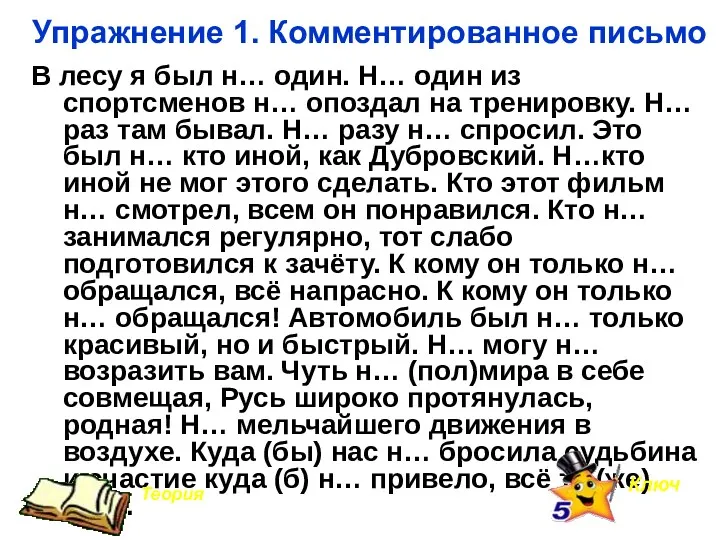 Упражнение 1. Комментированное письмо В лесу я был н… один.