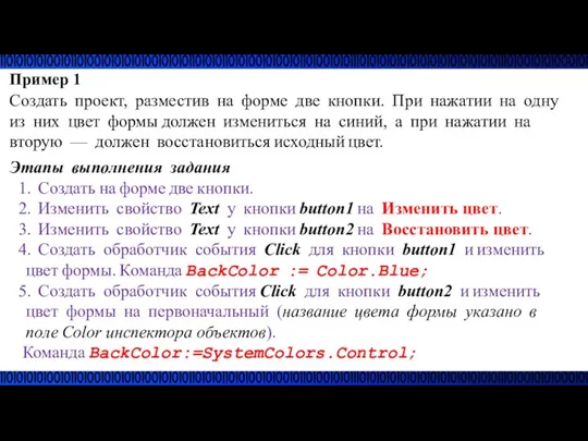 Пример 1 Создать проект, разместив на форме две кнопки. При