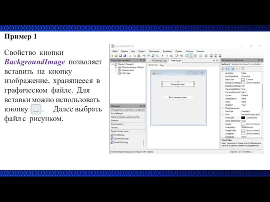 Пример 1 Свойство кнопки BackgroundImage позволяет вставить на кнопку изображение,