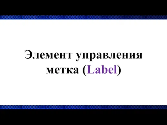 Элемент управления метка (Label)