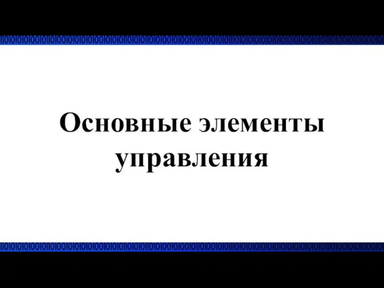 Основные элементы управления