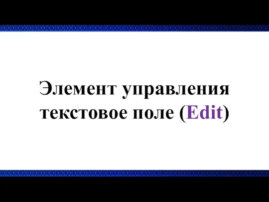 Элемент управления текстовое поле (Edit)