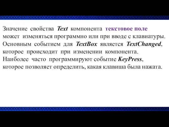 Значение свойства Text компонента текстовое поле может изменяться программно или