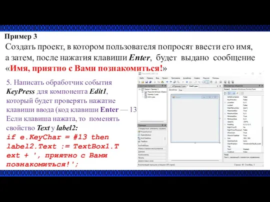 Пример 3 Создать проект, в котором пользователя попросят ввести его