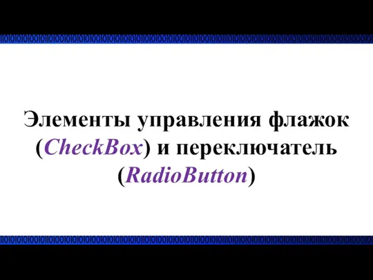 Элементы управления флажок (CheckBox) и переключатель (RadioButton)