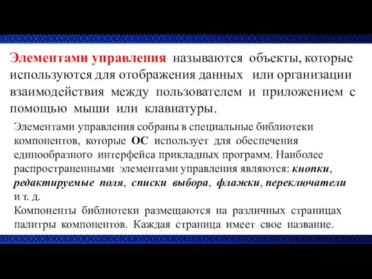 Элементами управления называются объекты, которые используются для отображения данных или