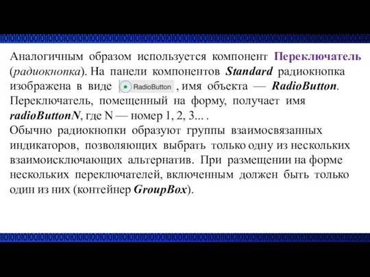 Аналогичным образом используется компонент Переключатель (радиокнопка). На панели компонентов Standard