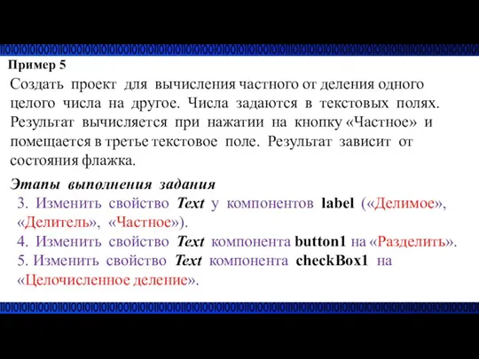 Пример 5 Создать проект для вычисления частного от деления одного