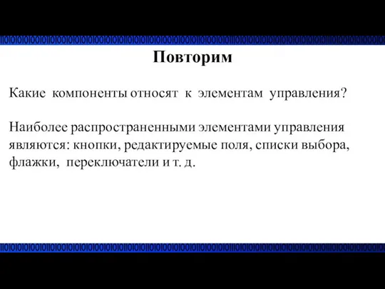 Повторим Какие компоненты относят к элементам управления? Наиболее распространенными элементами