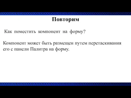 Повторим Как поместить компонент на форму? Компонент может быть размещен