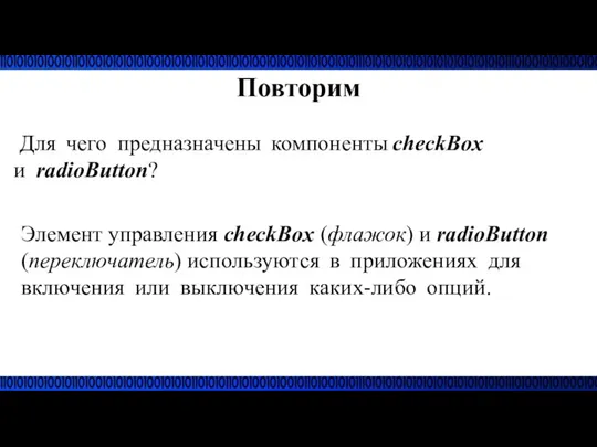 Повторим Для чего предназначены компоненты checkBox и radioButton? Элемент управления