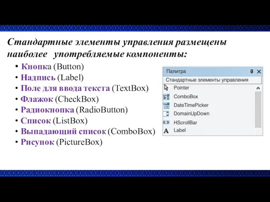 Стандартные элементы управления размещены наиболее употребляемые компоненты: • Кнопка (Button)