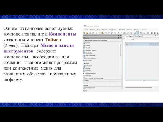 Одним из наиболее используемых компонентов палитры Компоненты является компонент Таймер