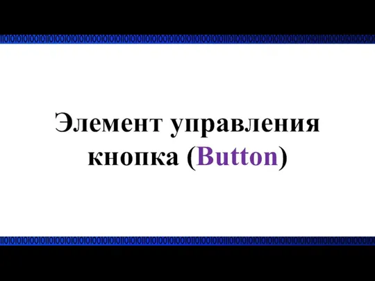 Элемент управления кнопка (Button)
