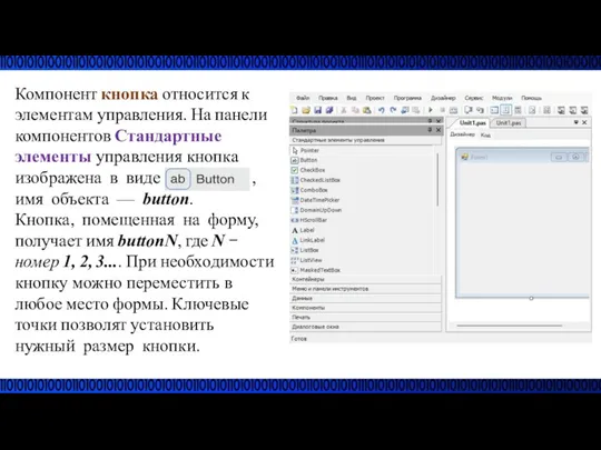 Компонент кнопка относится к элементам управления. На панели компонентов Стандартные