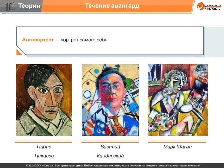 Течение авангард Пабло Пикассо Василий Кандинский Марк Шагал Автопортрет — портрет самого себя