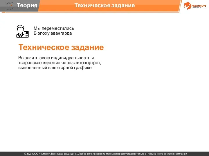 Техническое задание Мы переместились В эпоху авангарда Техническое задание Выразить