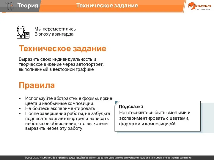 Техническое задание Мы переместились В эпоху авангарда Техническое задание Выразить