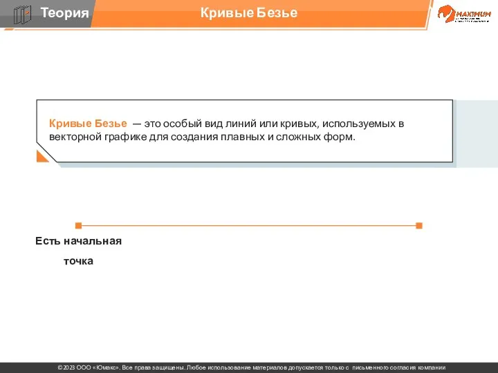 Кривые Безье Кривые Безье — это особый вид линий или