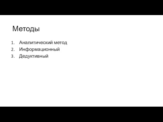 Методы Аналитический метод Информационный Дедуктивный