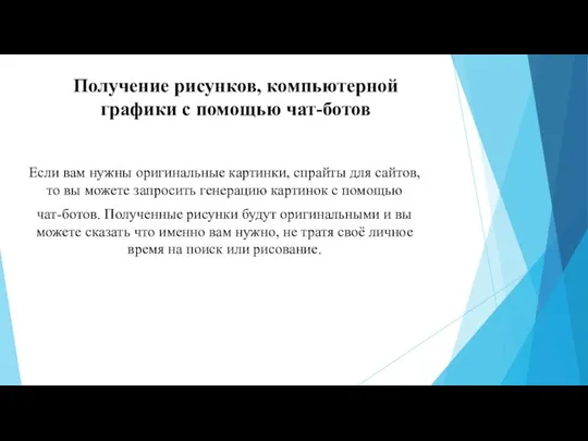 Получение рисунков, компьютерной графики с помощью чат-ботов Если вам нужны оригинальные картинки, спрайты