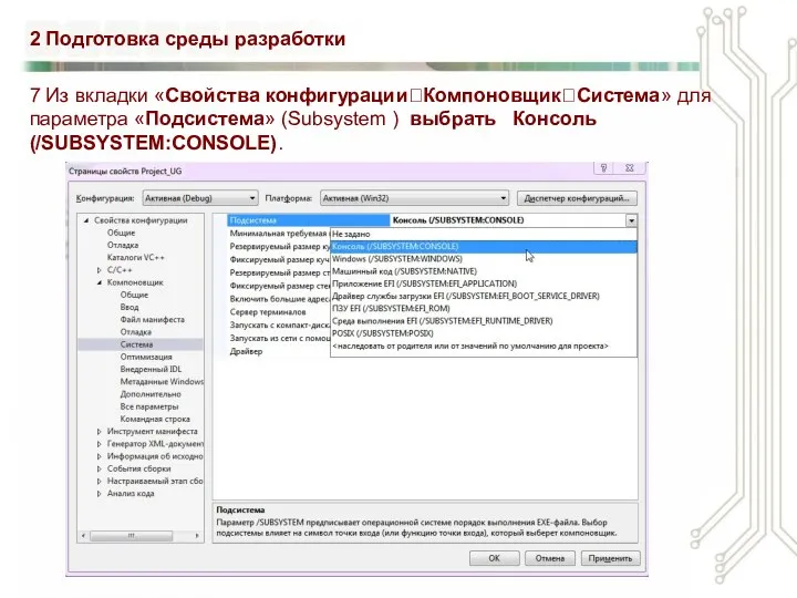 2 Подготовка среды разработки 7 Из вкладки «Свойства конфигурации?Компоновщик?Система» для