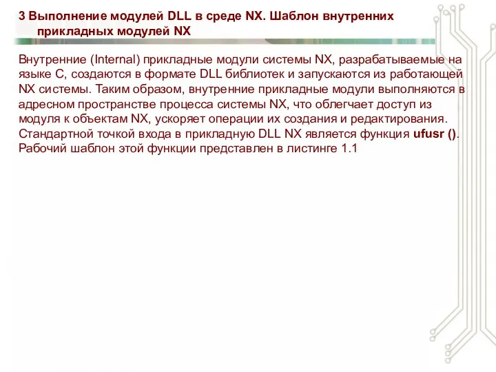 3 Выполнение модулей DLL в среде NX. Шаблон внутренних прикладных модулей NX Внутренние