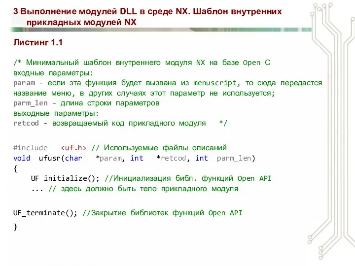 3 Выполнение модулей DLL в среде NX. Шаблон внутренних прикладных модулей NX Листинг