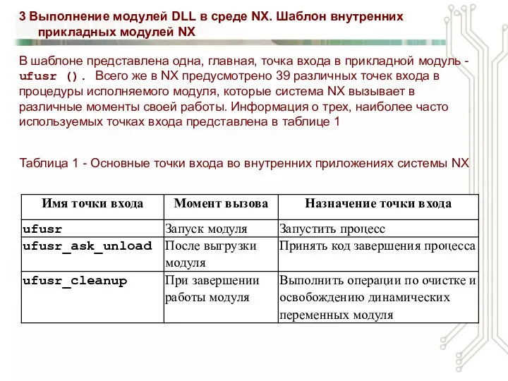 3 Выполнение модулей DLL в среде NX. Шаблон внутренних прикладных модулей NX В