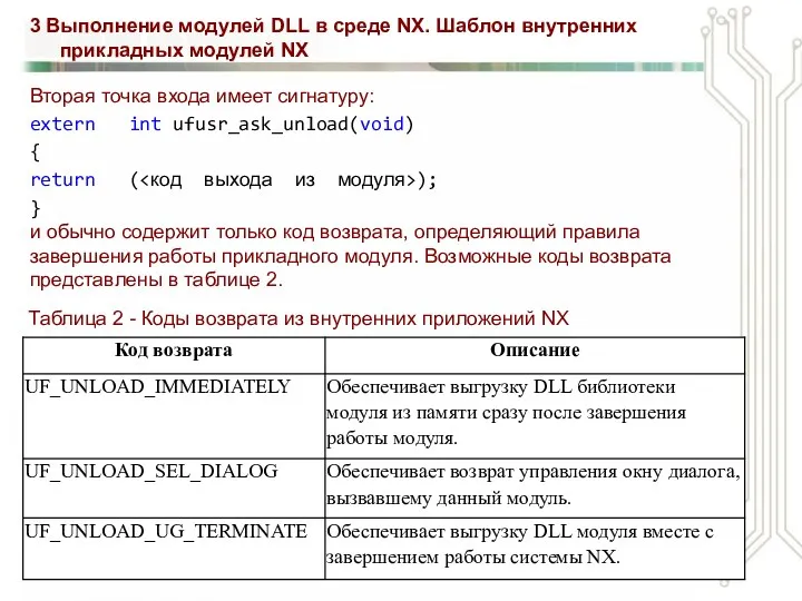 3 Выполнение модулей DLL в среде NX. Шаблон внутренних прикладных модулей NX Вторая