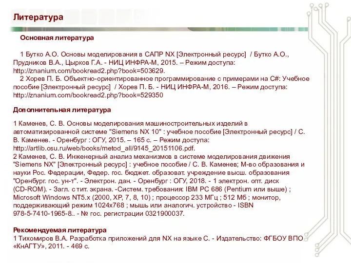 Литература Основная литература 1 Бутко А.О. Основы моделирования в САПР