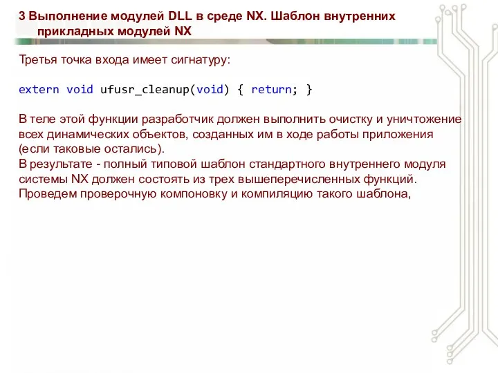 3 Выполнение модулей DLL в среде NX. Шаблон внутренних прикладных