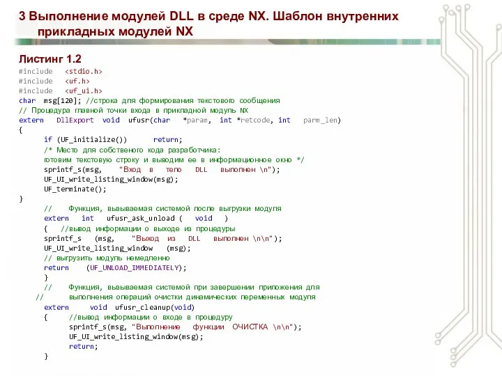 3 Выполнение модулей DLL в среде NX. Шаблон внутренних прикладных модулей NX Листинг