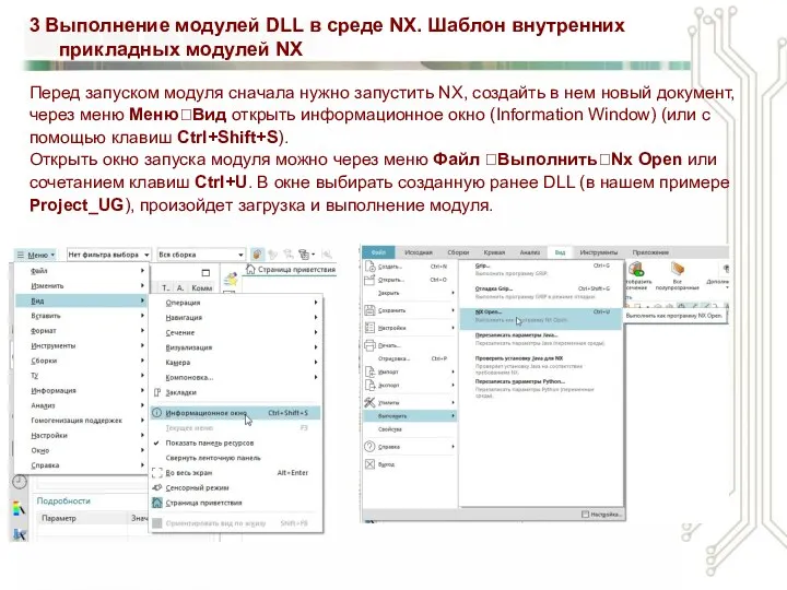 3 Выполнение модулей DLL в среде NX. Шаблон внутренних прикладных модулей NX Перед