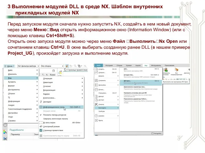 3 Выполнение модулей DLL в среде NX. Шаблон внутренних прикладных