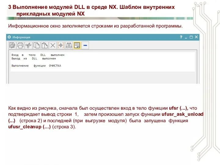 3 Выполнение модулей DLL в среде NX. Шаблон внутренних прикладных модулей NX Информационное