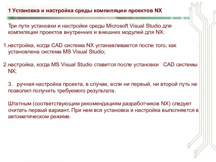 1 Установка и настройка среды компиляции проектов NX Три пути установки и настройки