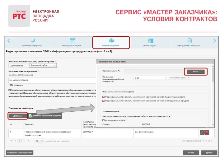 СЕРВИС «МАСТЕР ЗАКАЗЧИКА»: УСЛОВИЯ КОНТРАКТОВ