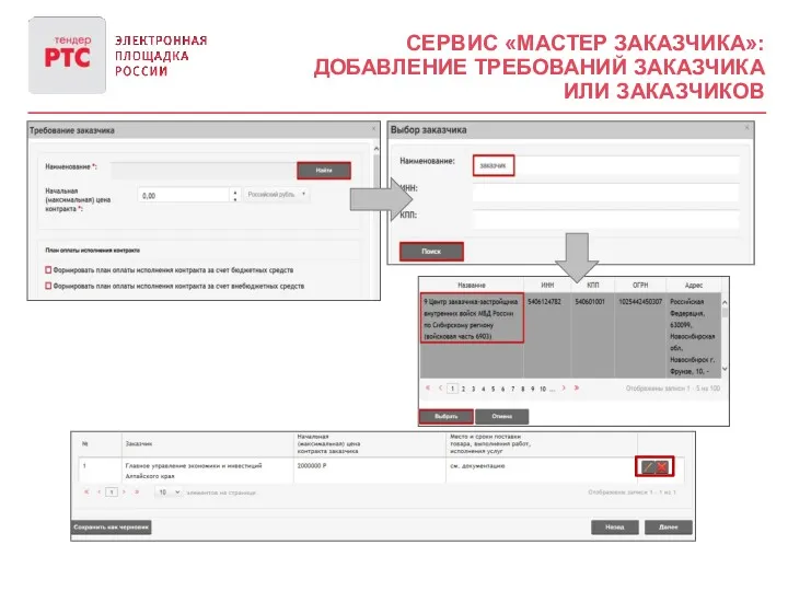 СЕРВИС «МАСТЕР ЗАКАЗЧИКА»: ДОБАВЛЕНИЕ ТРЕБОВАНИЙ ЗАКАЗЧИКА ИЛИ ЗАКАЗЧИКОВ